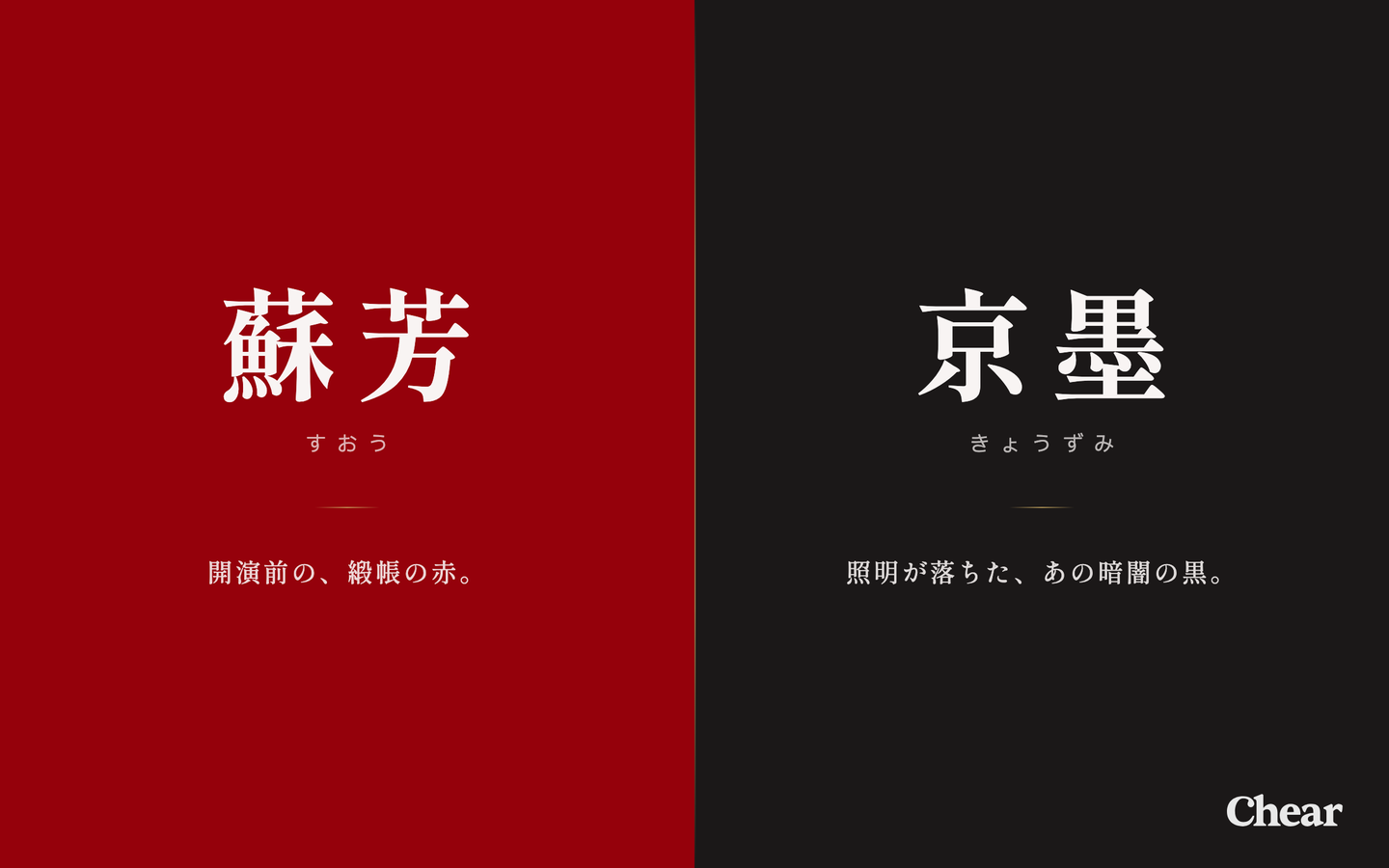 新デザインの基調色。左に伝統色の蘇芳 (深い赤)、右に京墨 (温かみのある黒)