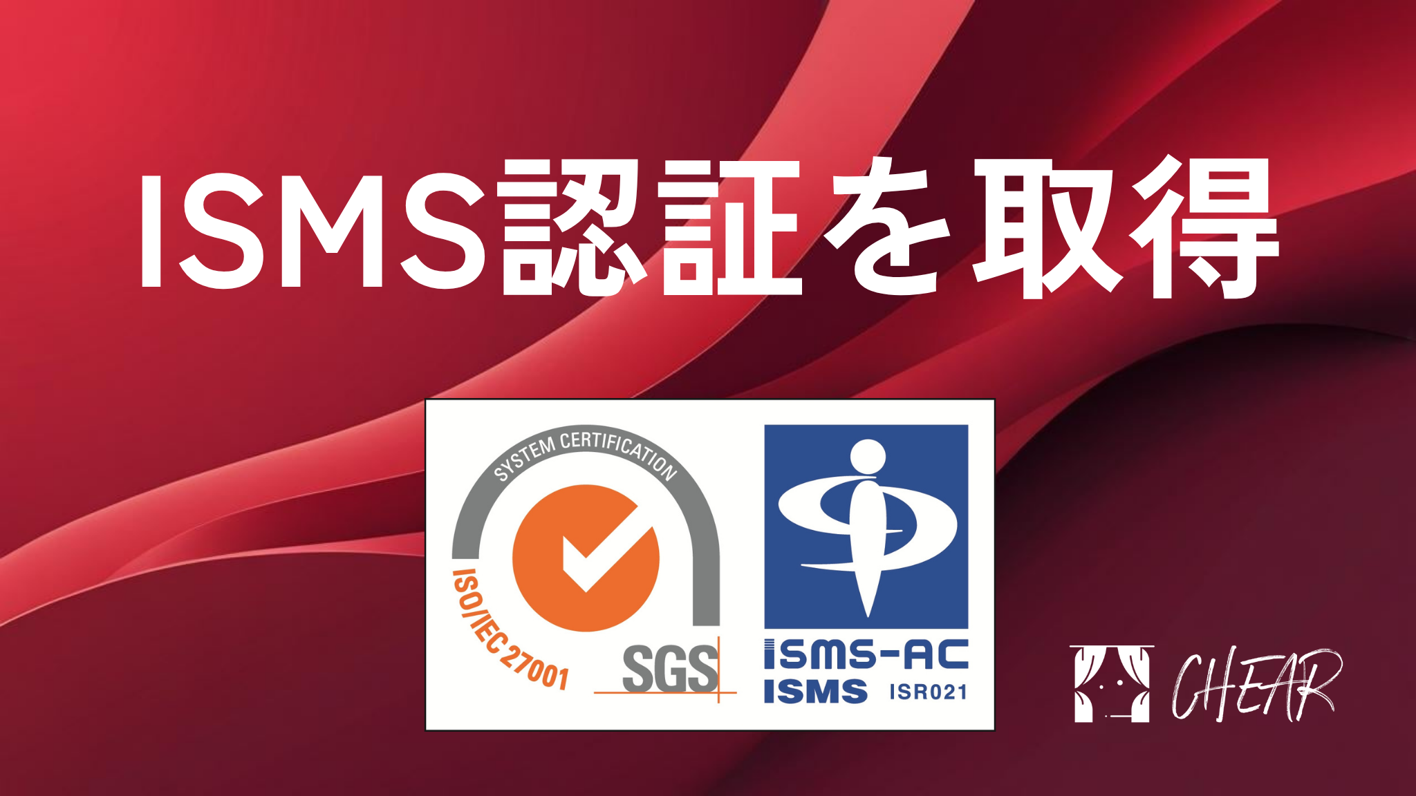 ISMS ISO/IEC 27001:2022 認証取得を示すビジュアル